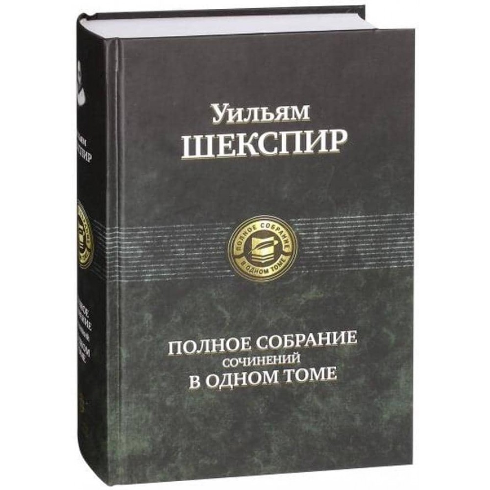 Уильям Шекспир. Полное собрание сочинений в одном томе