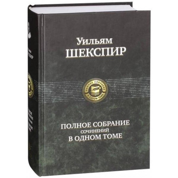 Уильям Шекспир. Полное собрание сочинений в одном томе