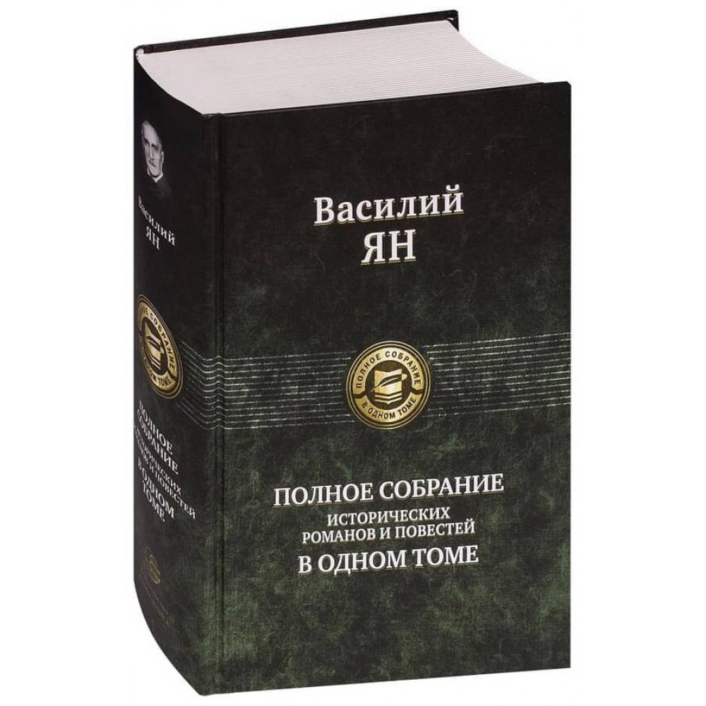Василь Ян. Повне зібрання історичних романів і повістей в одному томі
