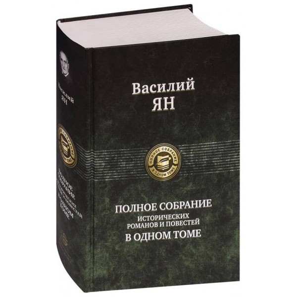 Василь Ян. Повне зібрання історичних романів і повістей в одному томі