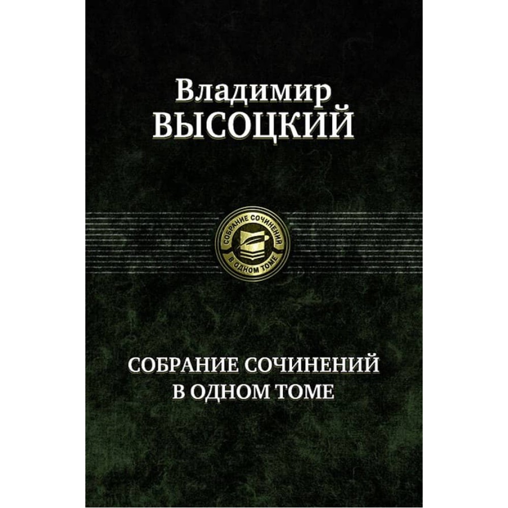 Володимир Висоцький. Зібрання творів в одному томі