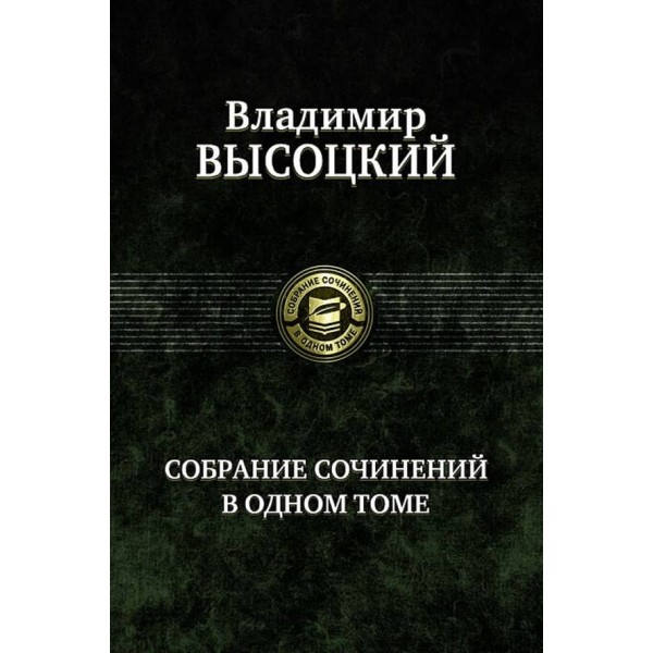 Володимир Висоцький. Зібрання творів в одному томі