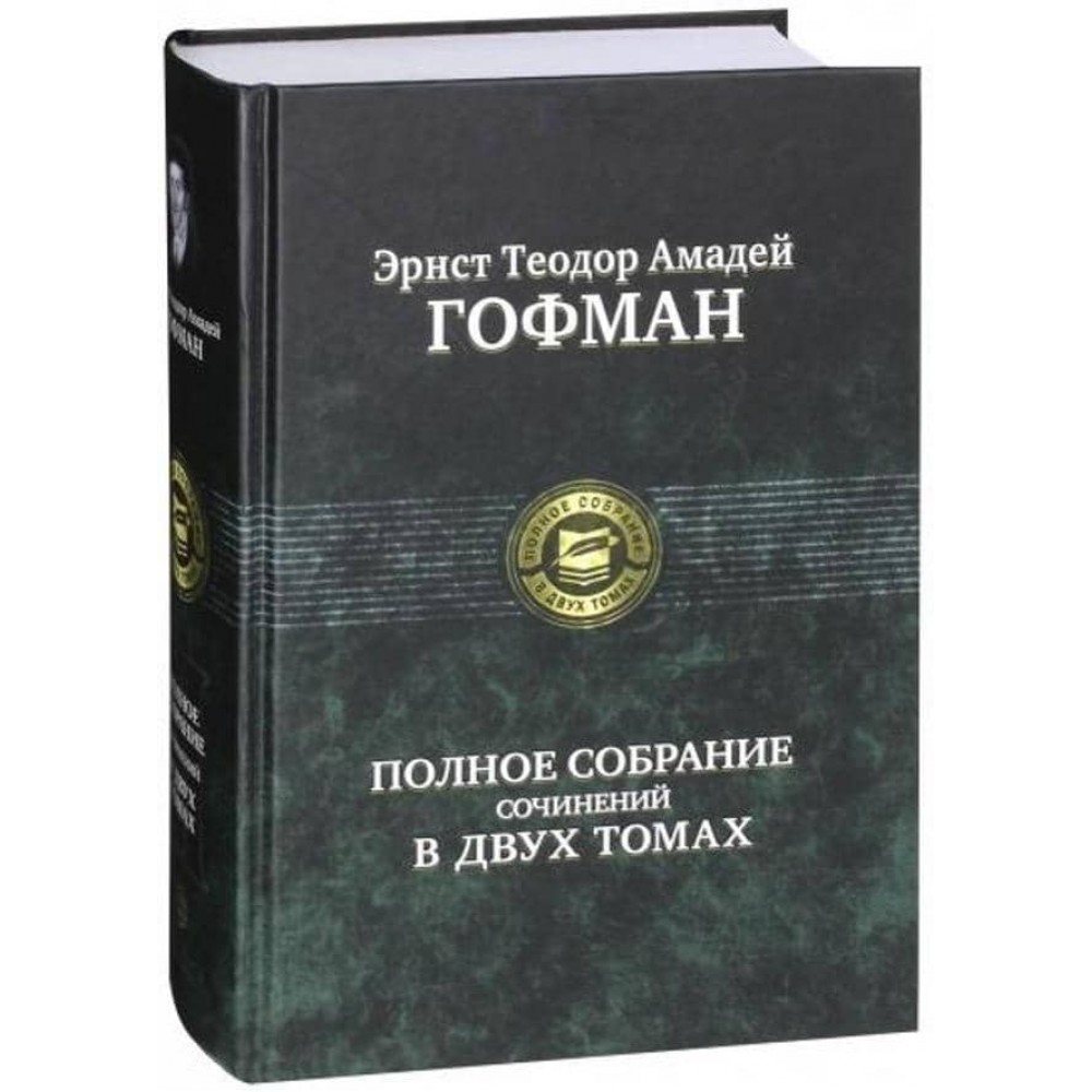 Ернст Теодор Гофман. Повне зібрання творів у двох томах. Том 2