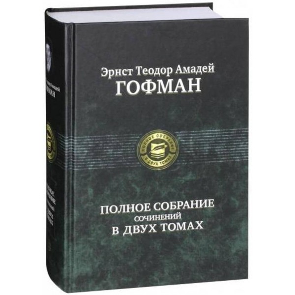 Ернст Теодор Гофман. Повне зібрання творів у двох томах. Том 2