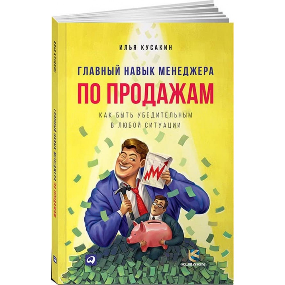 Головна навичка менеджера з продажу. Як бути переконливим у будь-якій ситуації