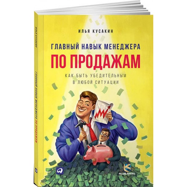 Головна навичка менеджера з продажу. Як бути переконливим у будь-якій ситуації