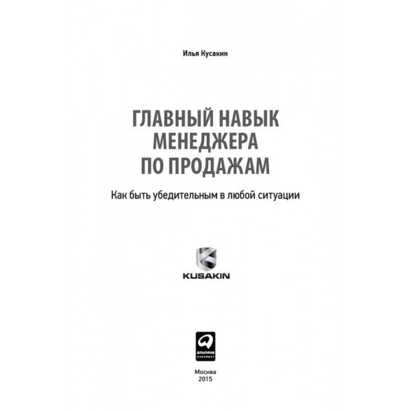Головна навичка менеджера з продажу. Як бути переконливим у будь-якій ситуації