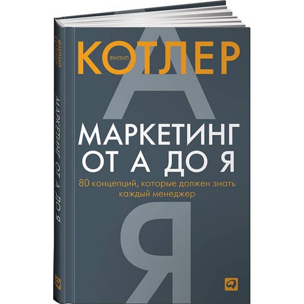 Маркетинг від А до Я. 80 концепцій, які має знати кожен менеджер