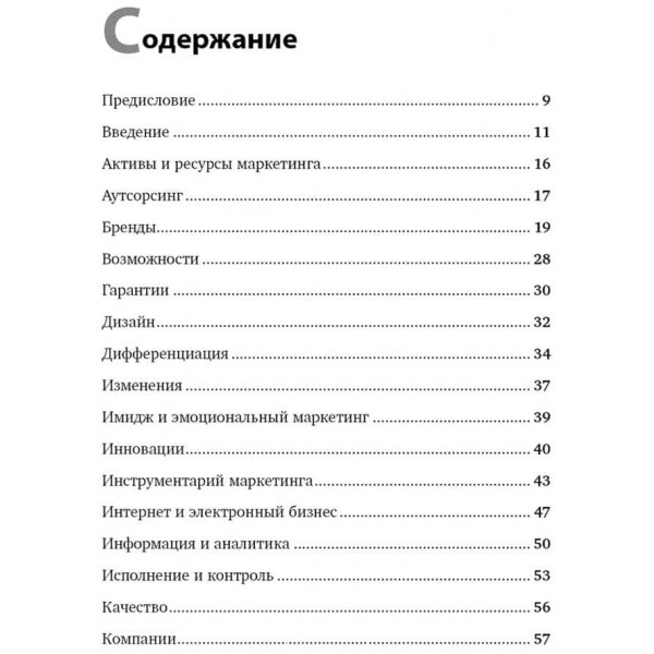 Маркетинг від А до Я. 80 концепцій, які має знати кожен менеджер