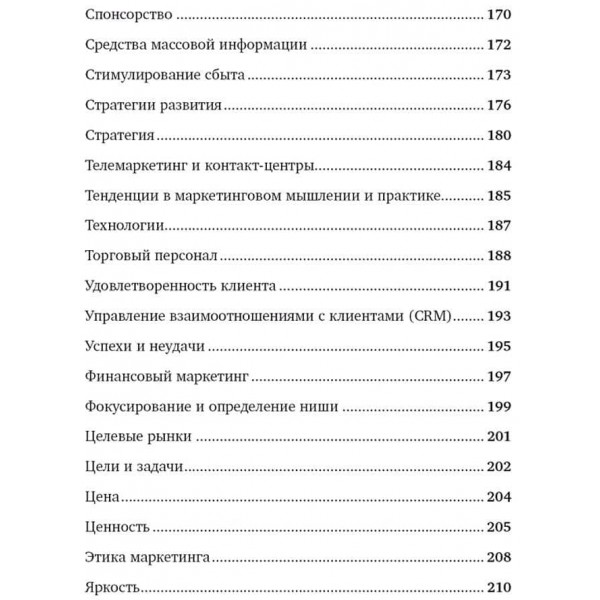 Маркетинг від А до Я. 80 концепцій, які має знати кожен менеджер