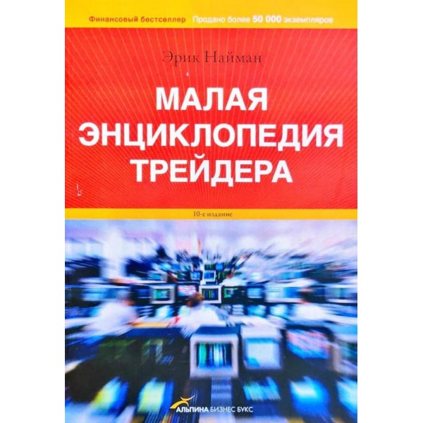 Мала енциклопедія трейдера