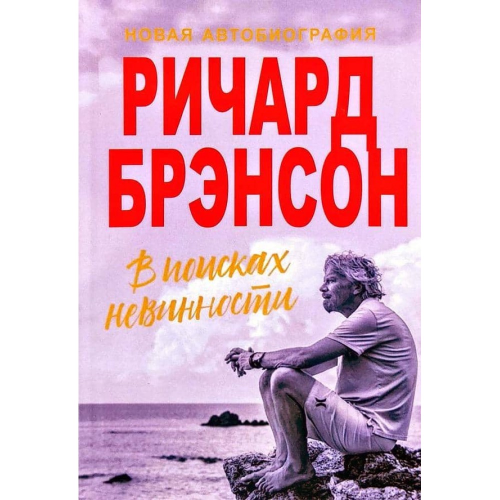 У пошуках невинності. Нова автобіографія