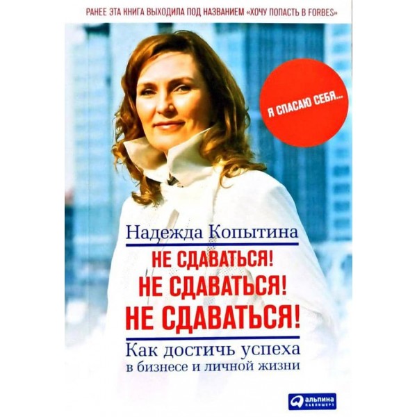 Не здаватися! Як досягти успіху в бізнесі та особистому житті