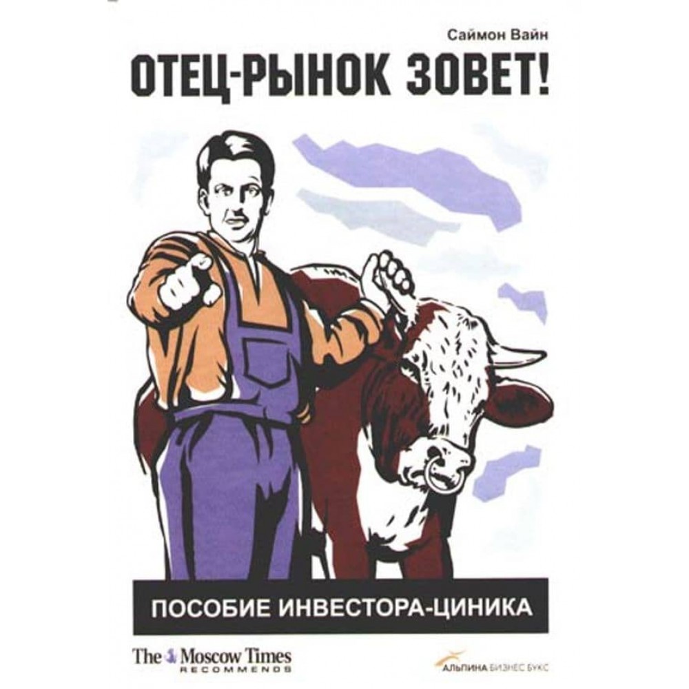 Батько-ринок кличе! Посібник інвестора-циніка
