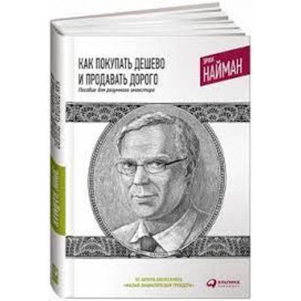 Як купувати дешево і продавати дорого. Посібник для розумного інвестора