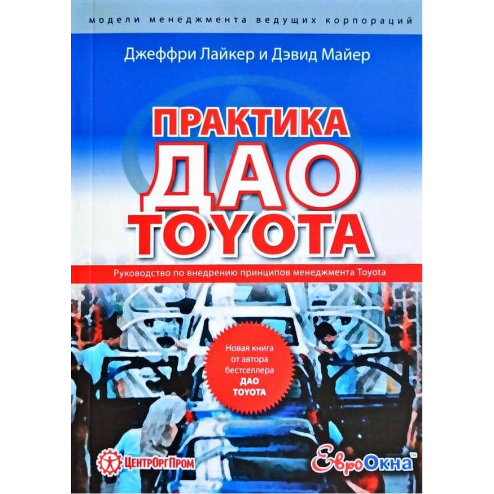 Практика даоТоуота. Посібник із впровадження принципів менеджменту Toyota