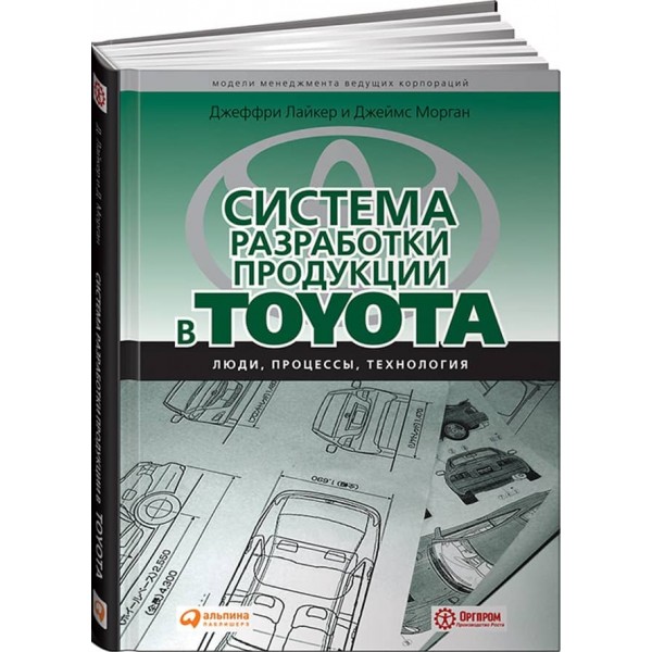 Система розроблення продукції в Toyota. Люди, процеси, технологія