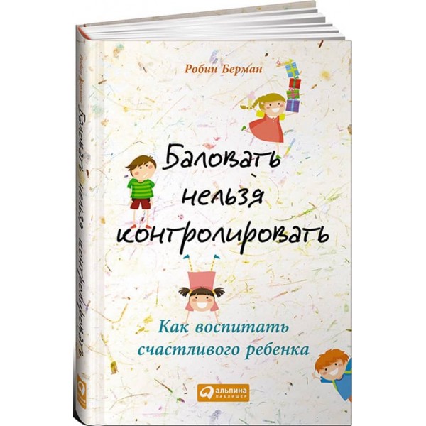 Балувати не можна контролювати. Як виховати щасливу дитину