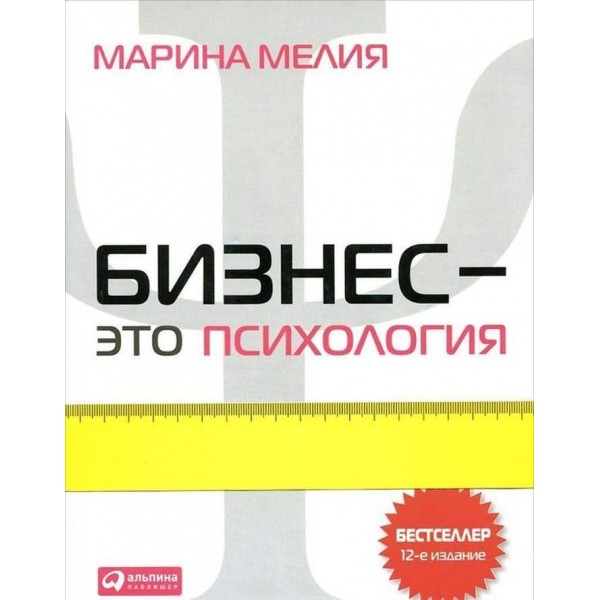 Бізнес - це психологія. Психологічні координати життя сучасної ділової людини