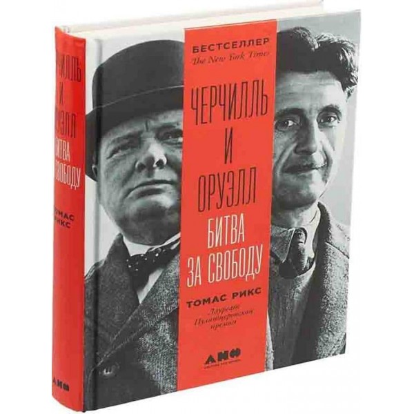 Черчилль і Орвелл. Битва за свободу