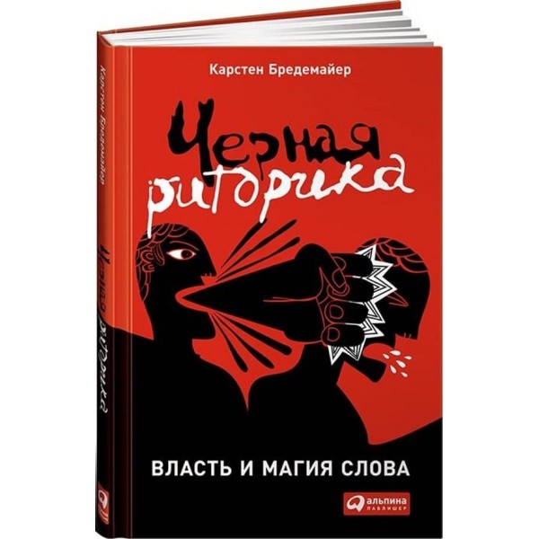 Чорна риторика. Влада і магія слова