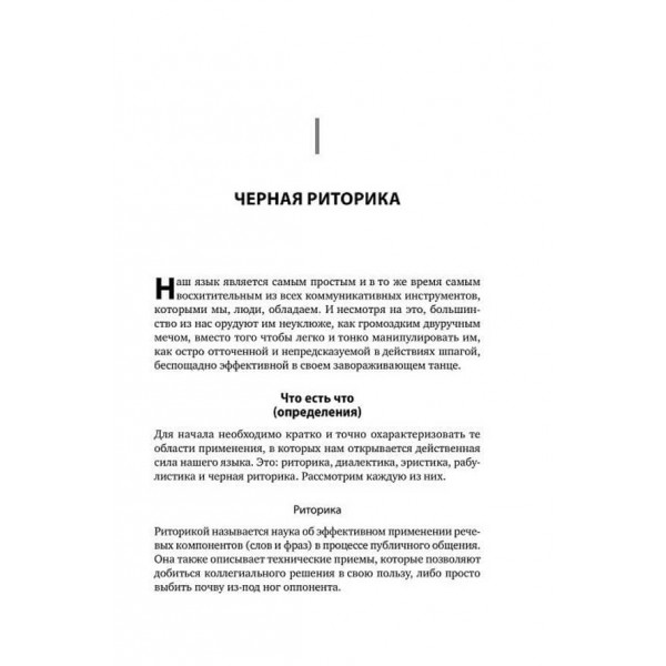 Чорна риторика. Влада і магія слова