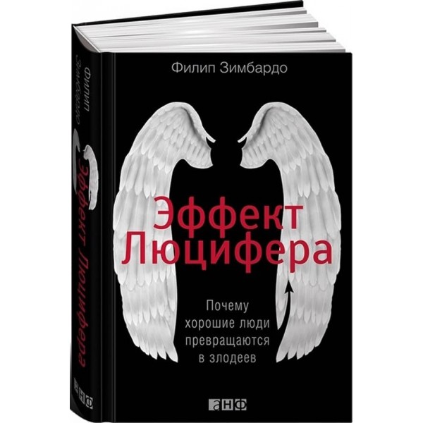 Ефект Люцифера. Чому хороші люди перетворюються на лиходіїв