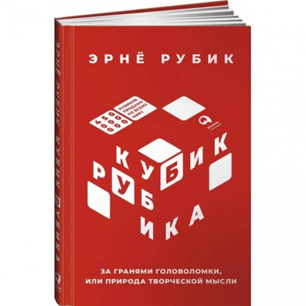 Кубик Рубіка. За гранями головоломки, або Природа творчої думки