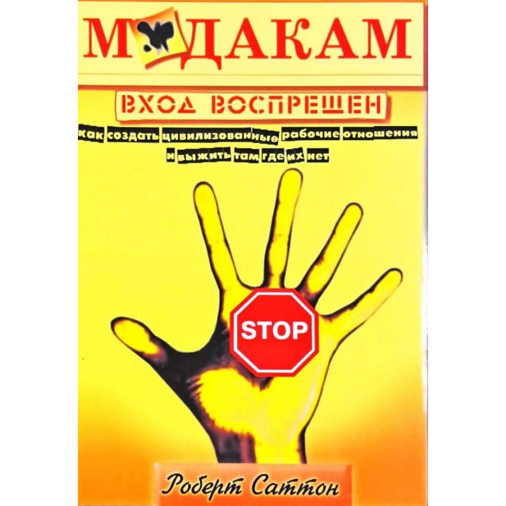 М*дакам вхід заборонено. Як створити цивілізовані робочі відносини і вижити там, де їх немає