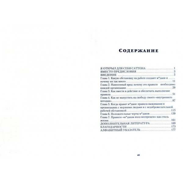 М*дакам вхід заборонено. Як створити цивілізовані робочі відносини і вижити там, де їх немає