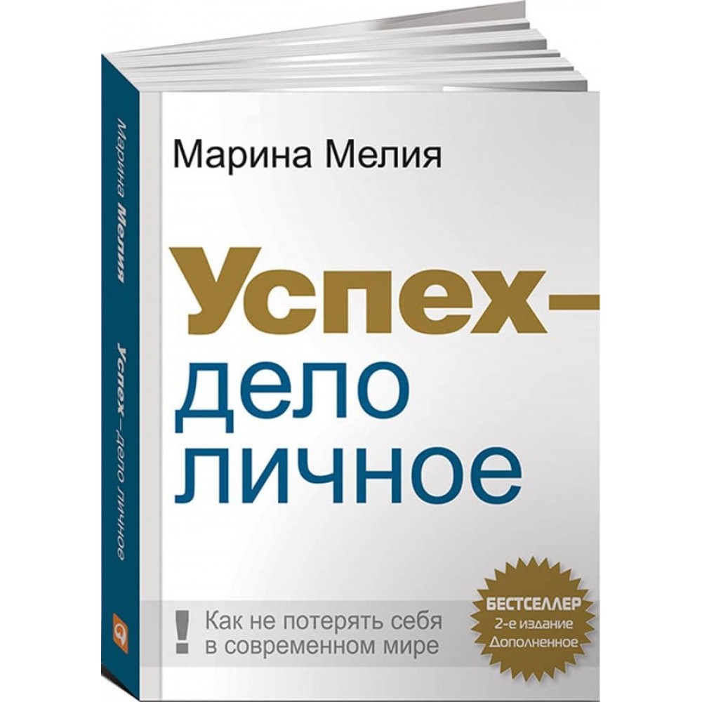 Успіх - справа особиста. Як не втратити себе в сучасному світі