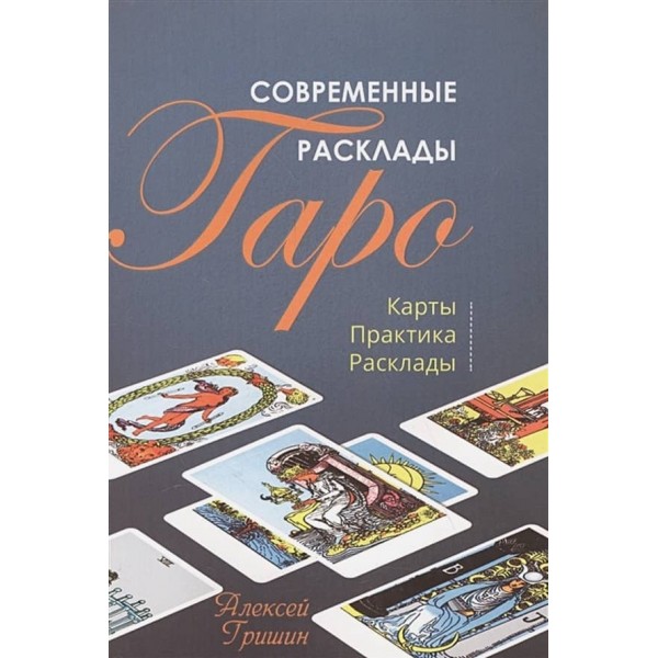 Сучасні розклади Таро