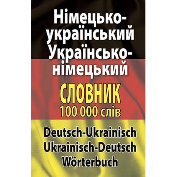 Німецько-український, українсько-німецький словник. 100 тис. слів