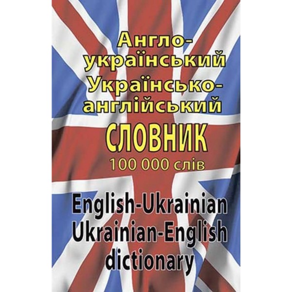 Англо-український, українсько-англійський словник. 100 тис. слів