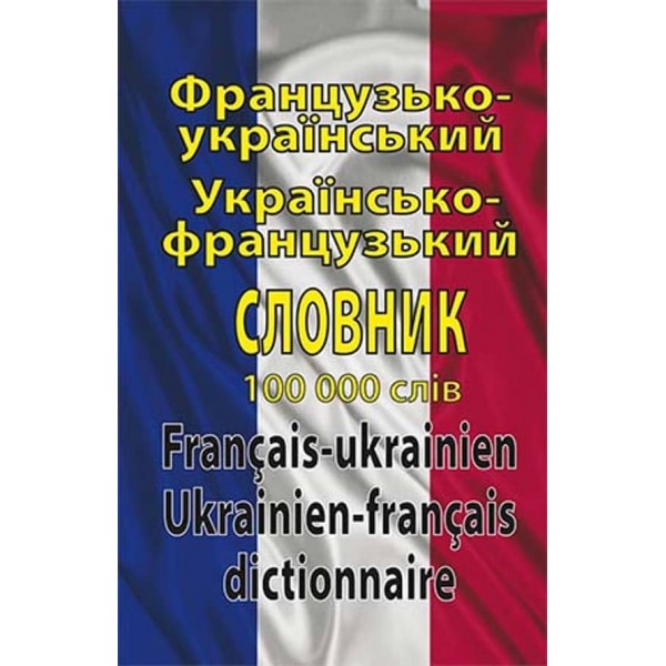 Французько-український, українсько-французький словник. 100 тис. слів