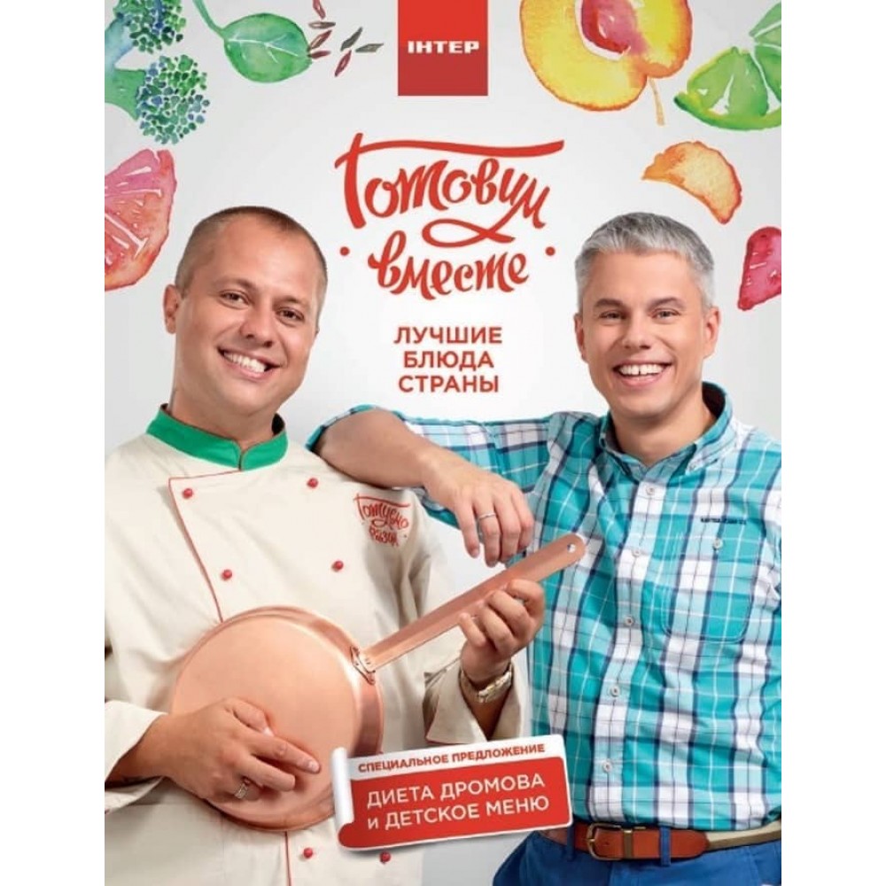 Готуємо разом. Найкращі страви країни