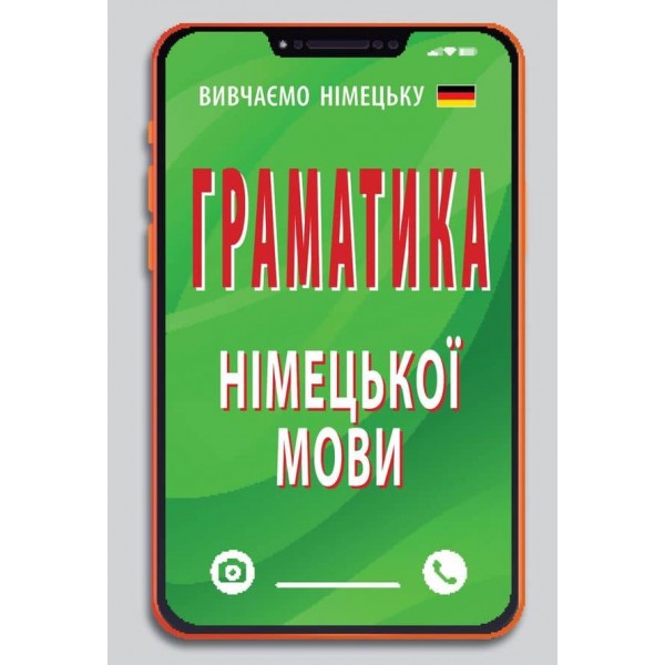 Граматика німецької мови