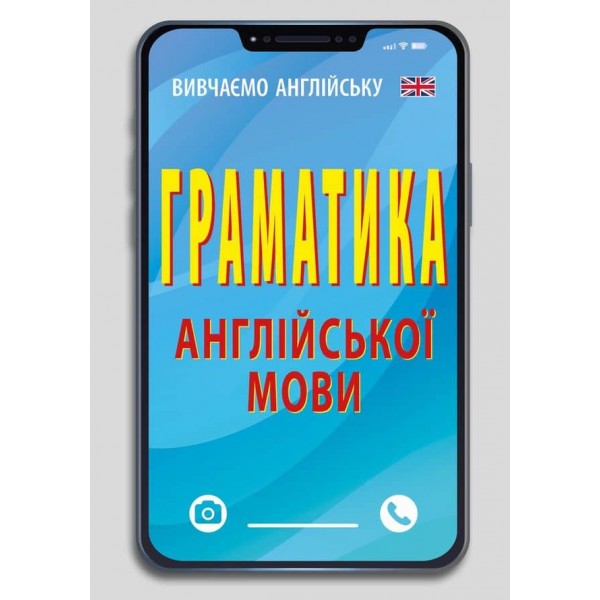 Граматика англійської мови