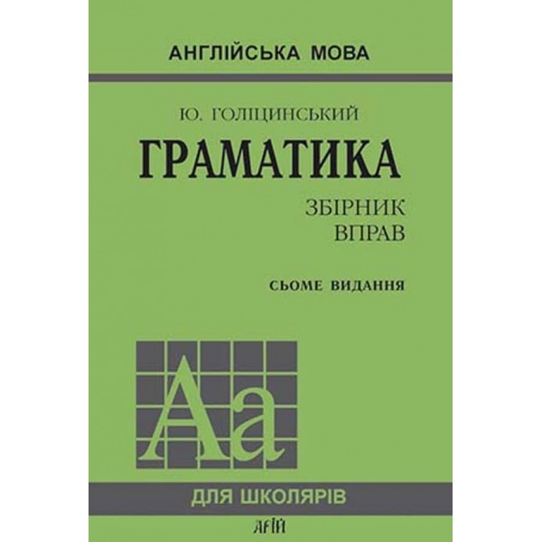 Граматика. Англійська мова. Збірник вправ