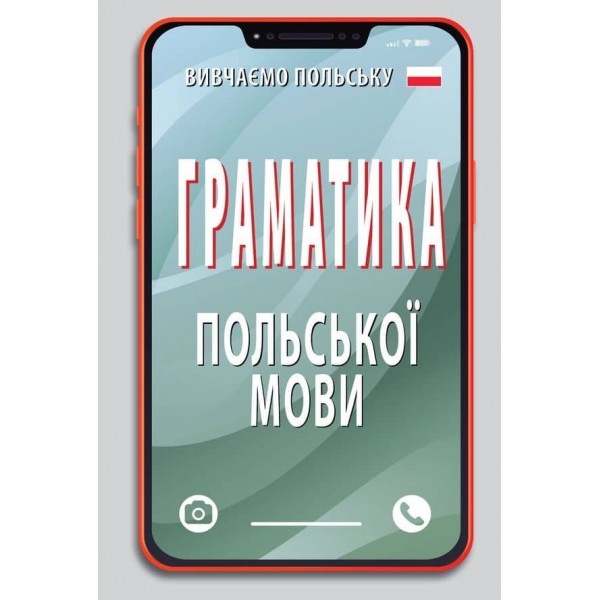 Граматика польської мови