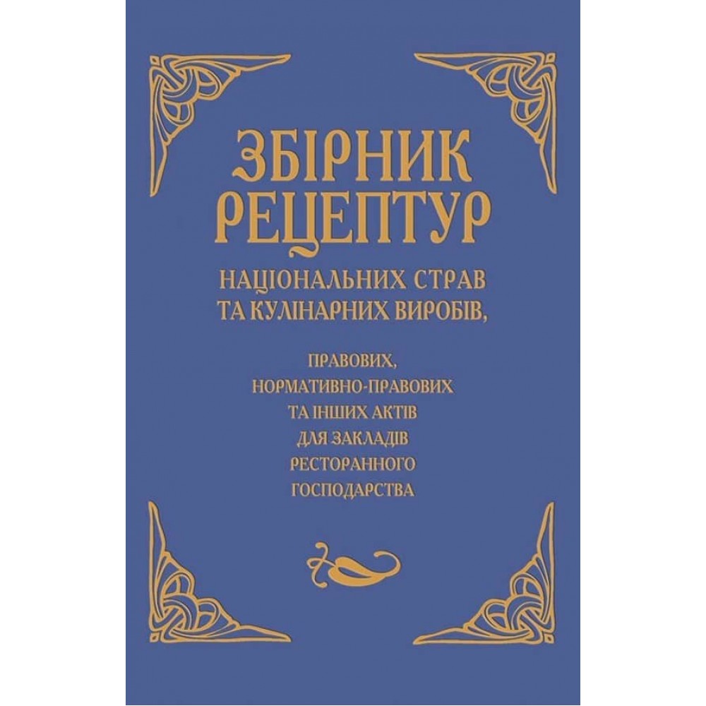 Збірник рецептур національних страв та кулінарних виробів, правових, нормативно-правових та інших актів для закладів ресторанного господарства