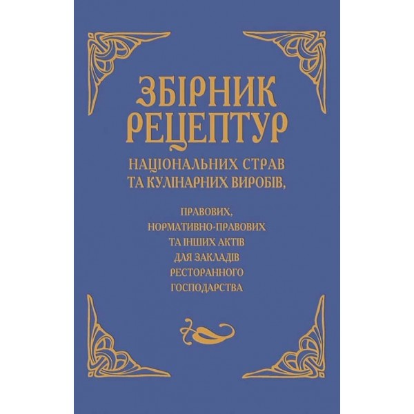 Збірник рецептур національних страв та кулінарних виробів, правових, нормативно-правових та інших актів для закладів ресторанного господарства