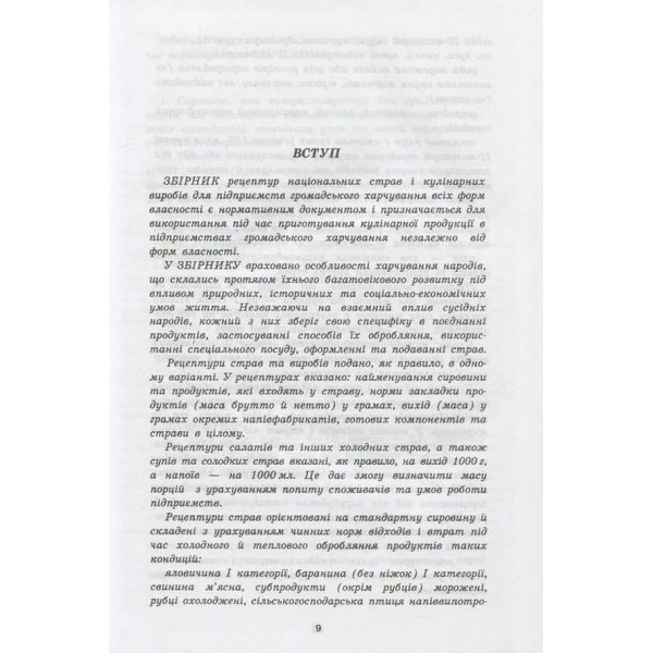 Збірник рецептур національних страв та кулінарних виробів, правових, нормативно-правових та інших актів для закладів ресторанного господарства