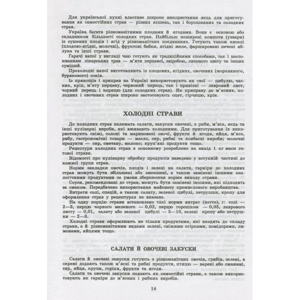 Збірник рецептур національних страв та кулінарних виробів, правових, нормативно-правових та інших актів для закладів ресторанного господарства