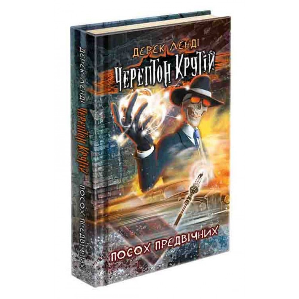 Черептон Крутій. Книга 1. Посох Предвічних