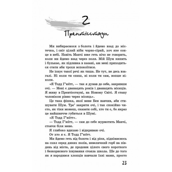 Ходячий Хаос. Книга 1. Ніж, якого не відпустиш