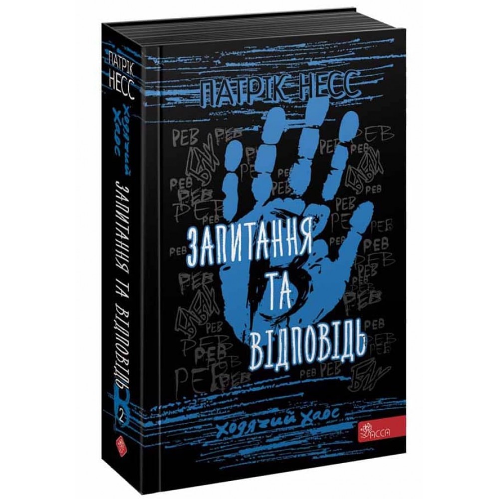 Ходячий Хаос. Книга 2. Запитання та Відповідь