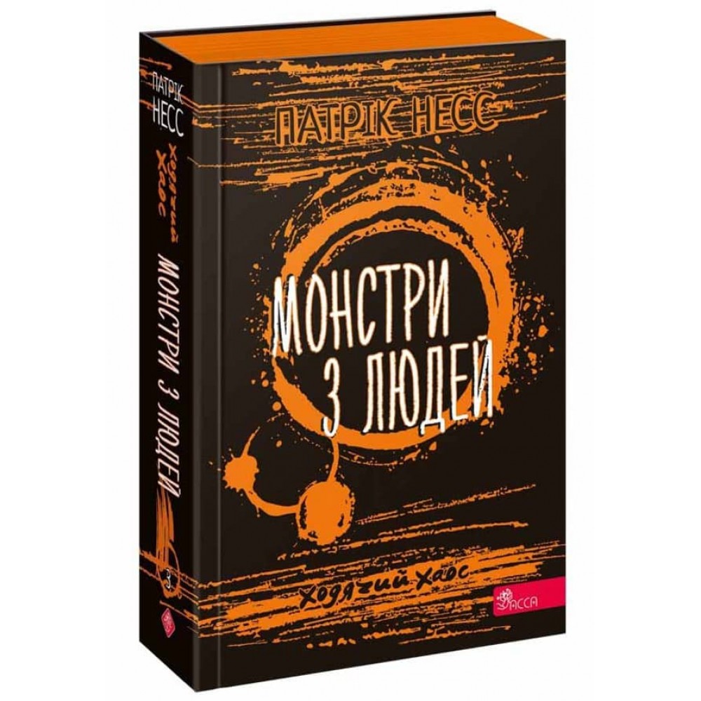 Ходячий Хаос. Книга 3. Монстри з людей