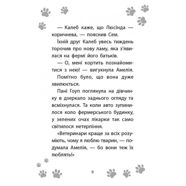 Історії порятунку. Книга 10. Лами-непосиди