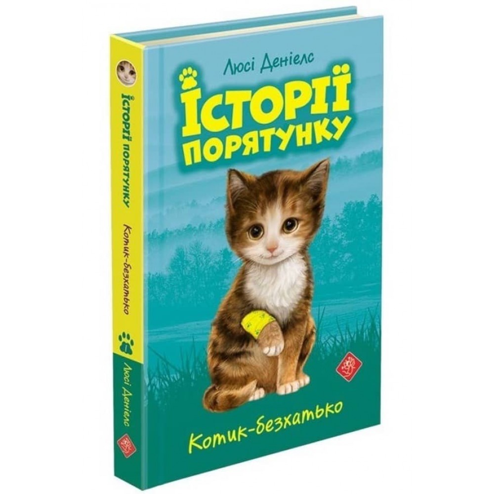 Історії порятунку. Книга 1. Котик-безхатько